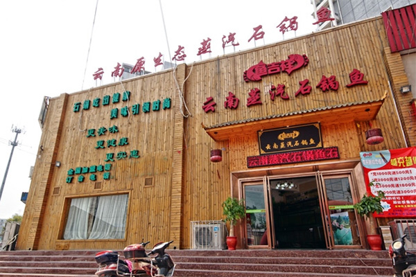 鱼吉祥石锅鱼加盟店