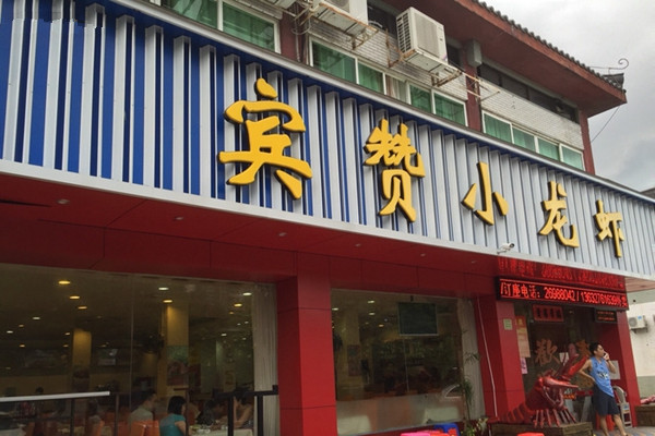 宾赞小龙虾加盟店