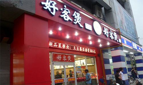 好客煲加盟店