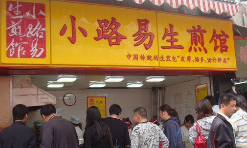 小路易生煎馆加盟店