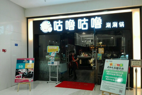 咕噜咕噜涮涮锅加盟店