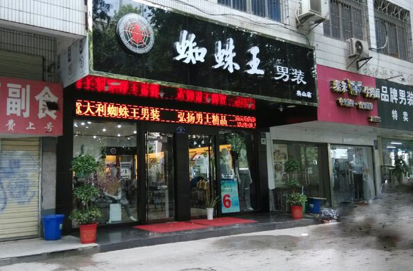 蜘蛛王男装加盟