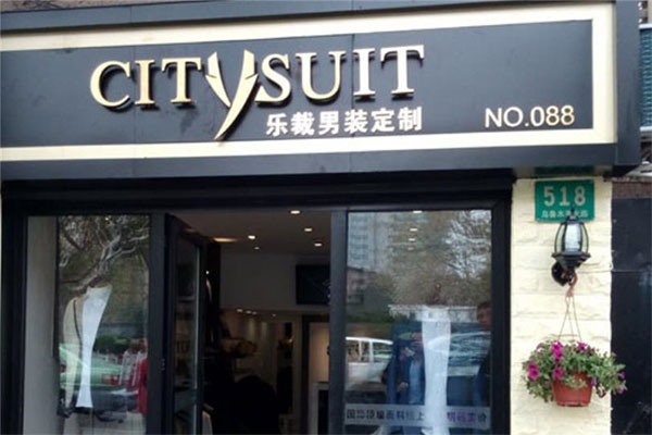 乐裁男装定制加盟_乐裁男装定制招商加盟机会不容错过！