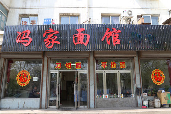冯家面馆加盟店