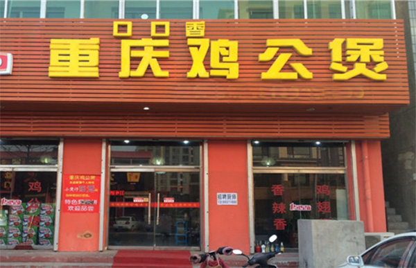 口口香鸡公煲加盟店