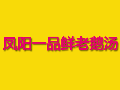凤阳一品鲜老鹅汤加盟费