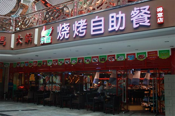 乐途自助烤肉加盟店