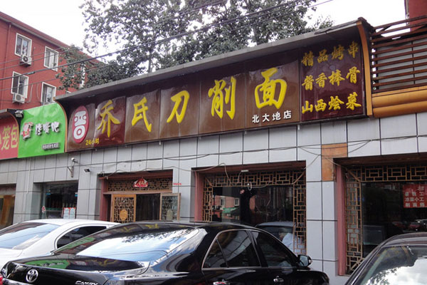 乔氏刀削面加盟