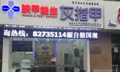 肤甲益生加盟店