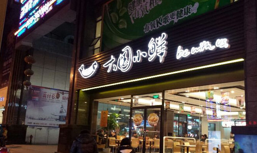 大国小鲜加盟店