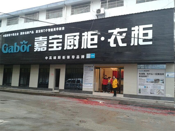 嘉宝橱柜加盟店