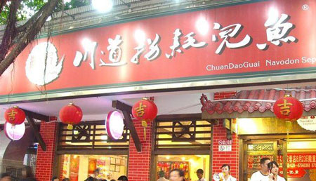 董记川道拐耗儿鱼加盟