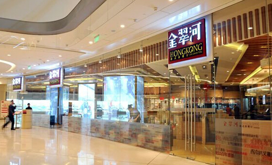 金翠河港式茶餐厅加盟店