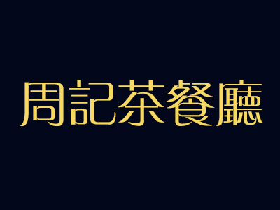 周记茶餐厅加盟费