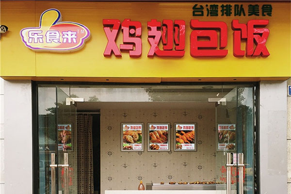 乐食来鸡翅包饭加盟费