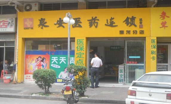 泉安医药加盟