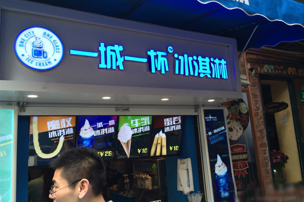 一城一杯冰淇淋加盟店