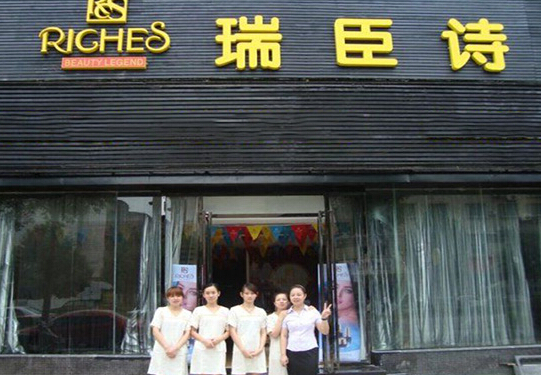 瑞臣诗美容院加盟