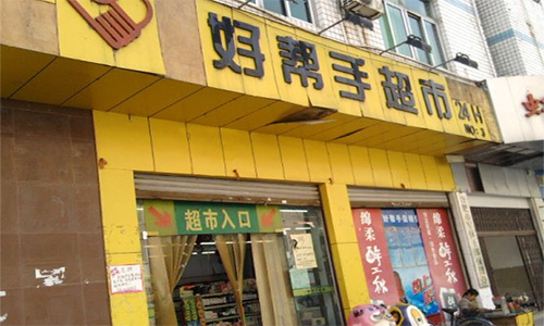 好帮手超市加盟店