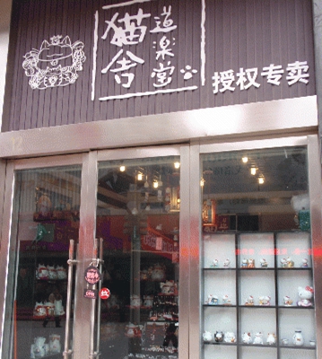 猫舍道乐堂加盟店