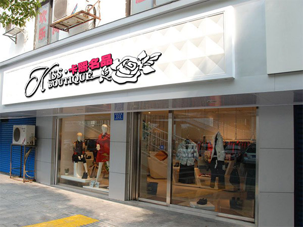 卡熙名品加盟店