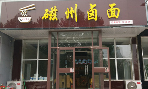 磁州卤面加盟店