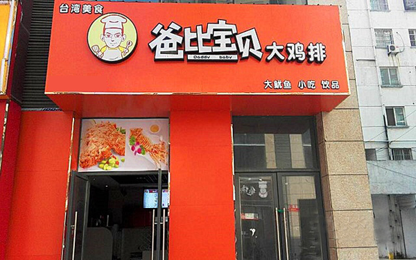 爸比宝贝大鸡排加盟店
