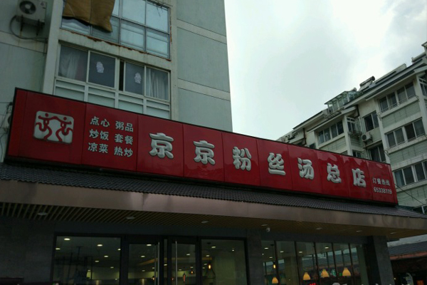 京京鸭血粉丝