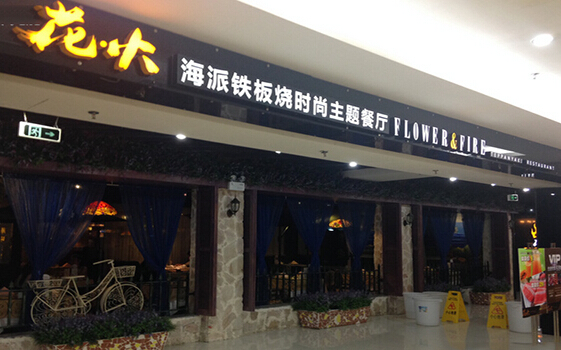 花火铁板烧加盟店