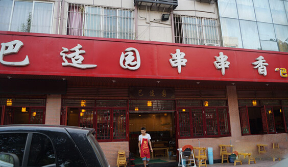 巴适园串串香加盟