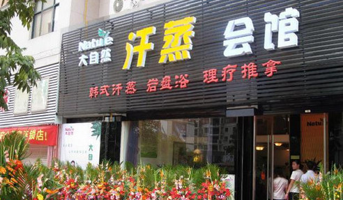 大自然汗蒸加盟店