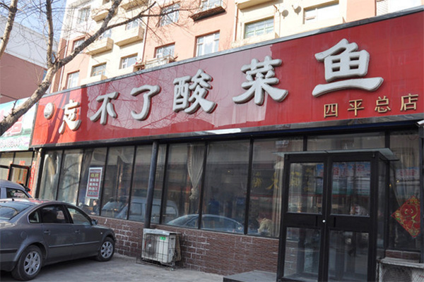 忘不了酸菜鱼加盟店