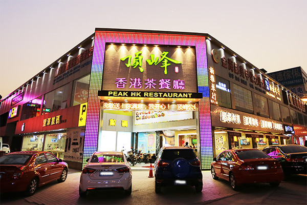 顶峰茶餐厅加盟店