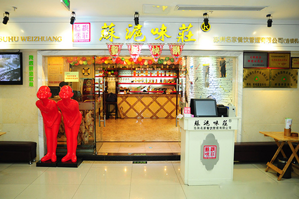 苏沪味庄加盟店