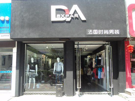 DA男装加盟店
