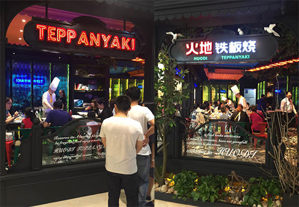 火地铁板烧加盟店