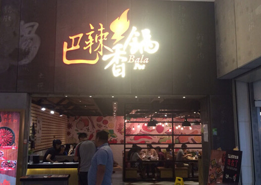 巴辣香锅加盟
