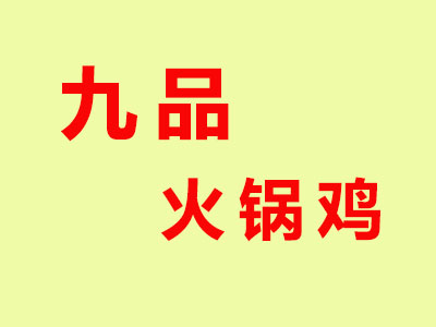 九品火锅鸡加盟