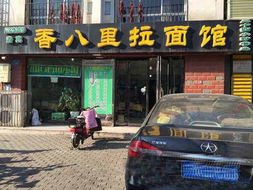 香八里拉面加盟店