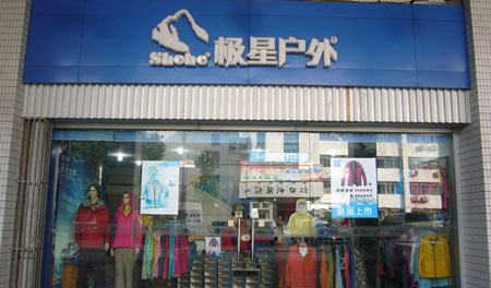 极星户外加盟