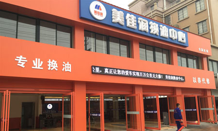 美佳润换油中心加盟