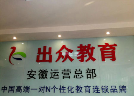 出众教育加盟