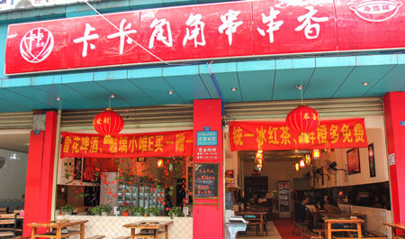 卡卡角角吃铲铲串串香加盟