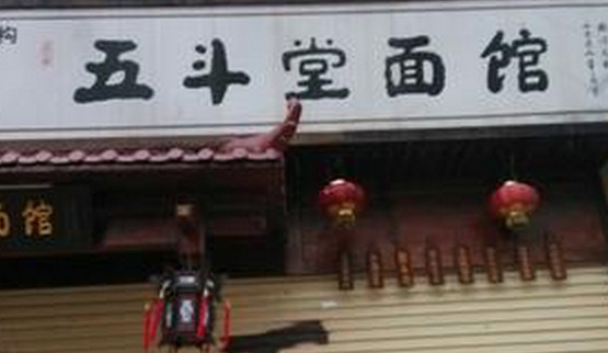 五斗堂面馆加盟