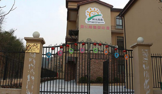 阳光雨露幼儿园加盟