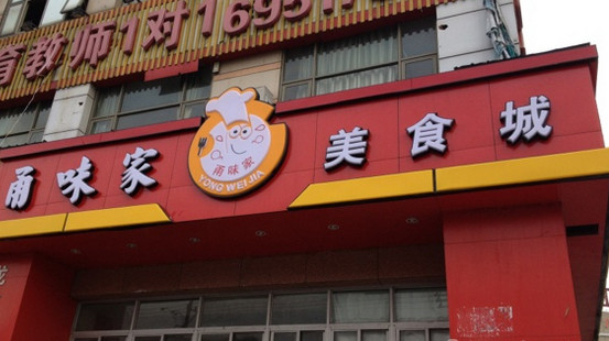 甬味家加盟
