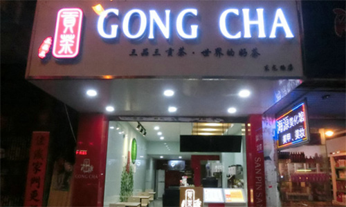 三品三贡茶加盟店