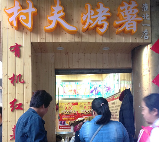 村夫烤薯门店