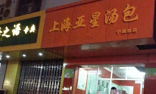 上海亚星汤包加盟