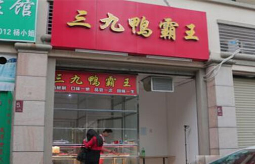 三九鸭霸王加盟